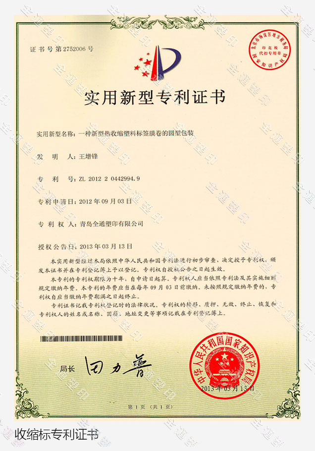 收縮標專利證書
