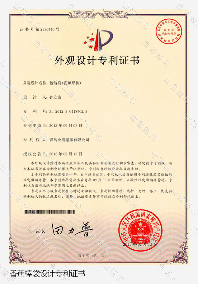 香蕉棒袋設計專利證書