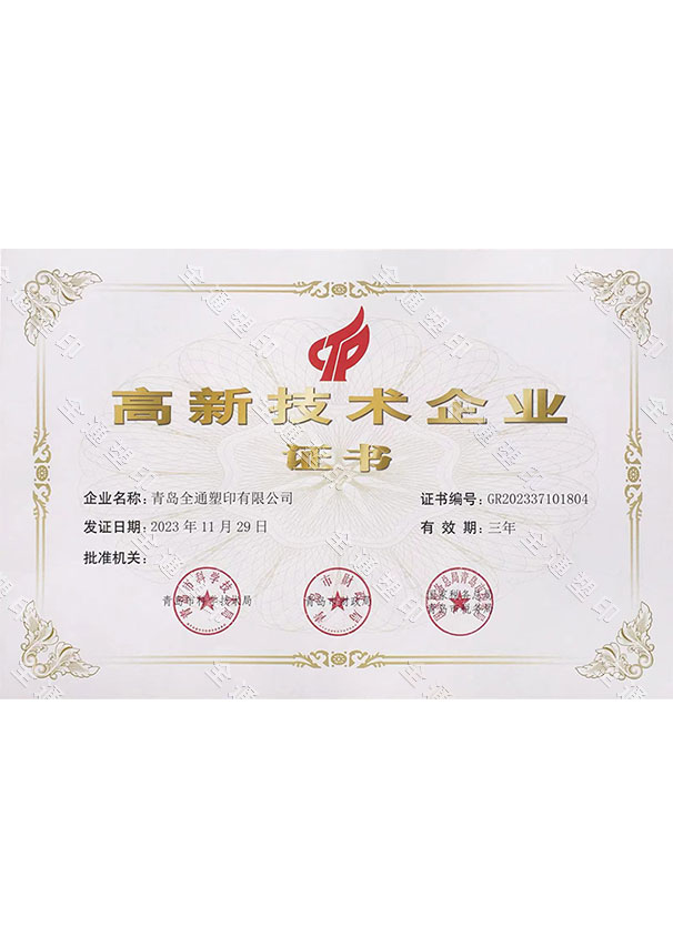 高新技術企業證書